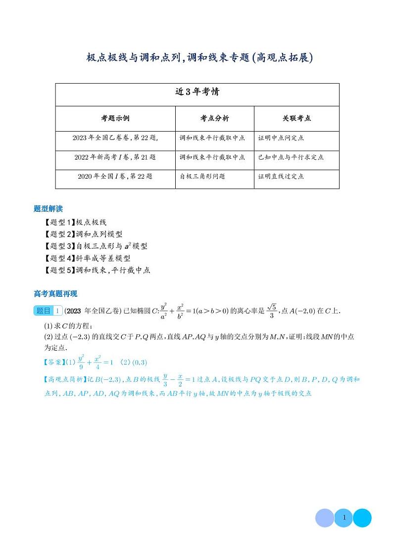 高三数学极点极线与调和点列，调和线束学案（高观点下的圆锥曲线拓展）01