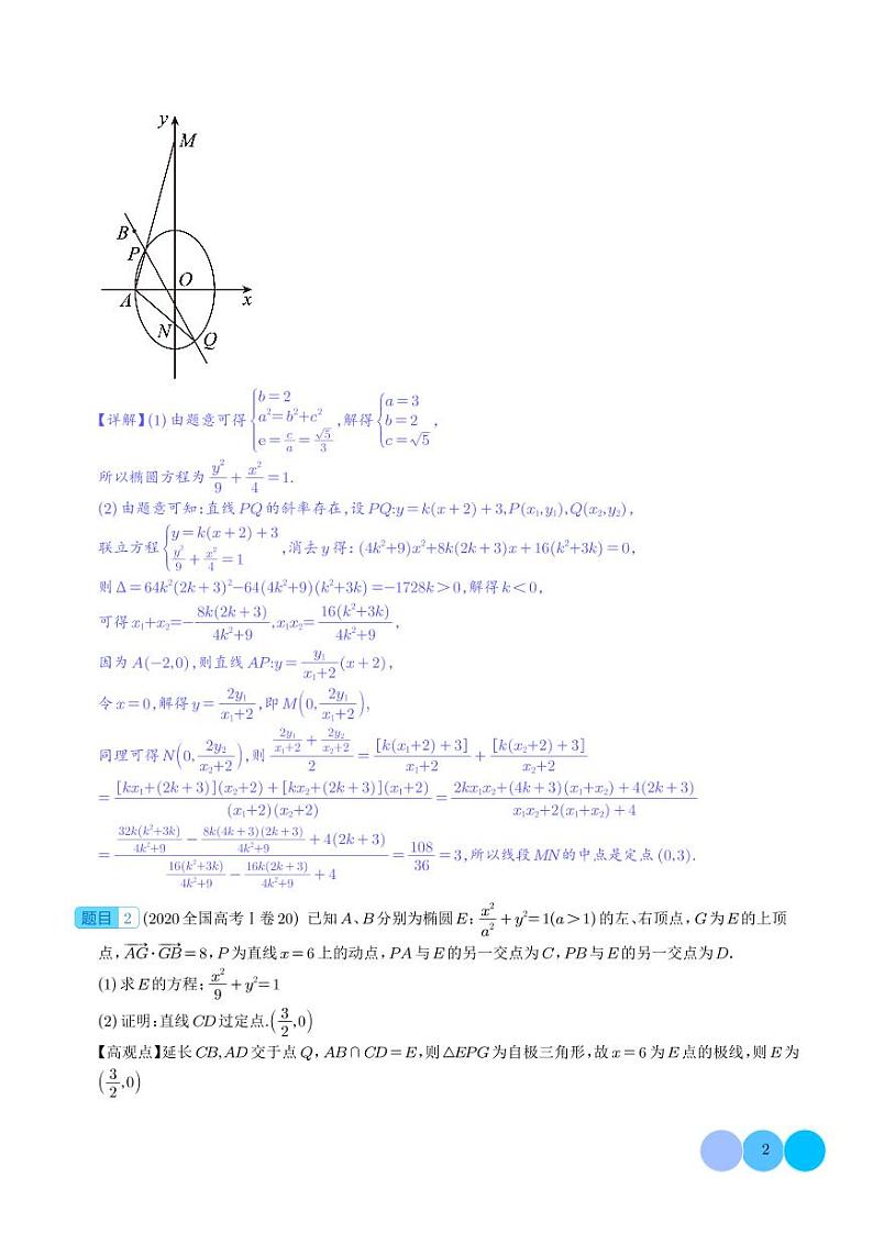高三数学极点极线与调和点列，调和线束学案（高观点下的圆锥曲线拓展）02
