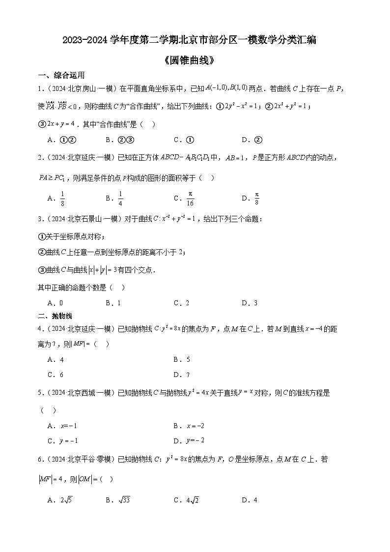 圆锥曲线-北京市部分区2024届高三下学期一模数学试题分类汇编第1页