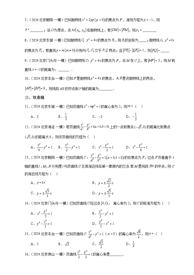 圆锥曲线-北京市部分区2024届高三下学期一模数学试题分类汇编第2页