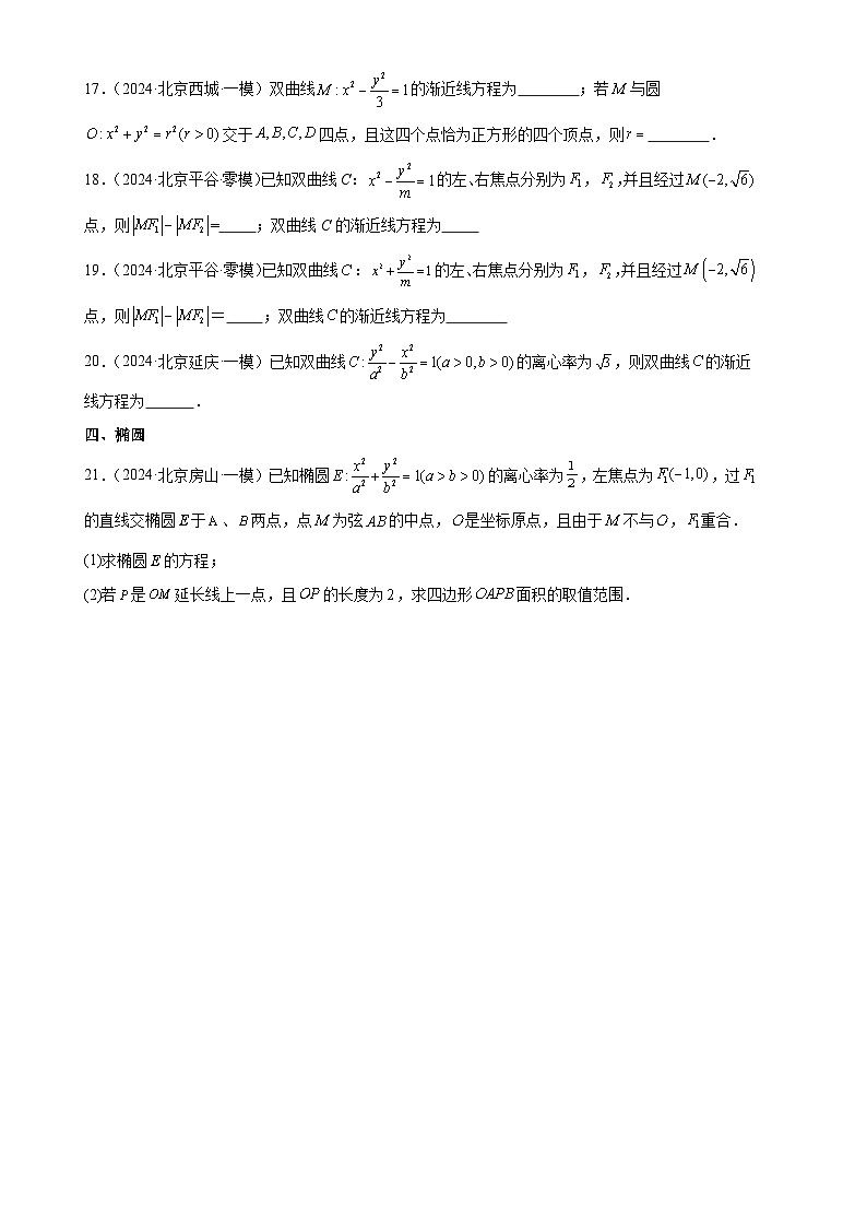 圆锥曲线-北京市部分区2024届高三下学期一模数学试题分类汇编第3页