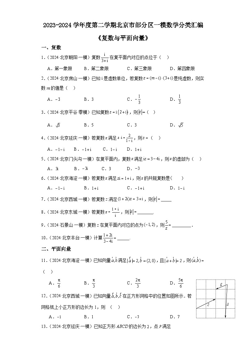 复数与平面向量-北京市部分区2024届高三下学期一模数学试题分类汇编第1页