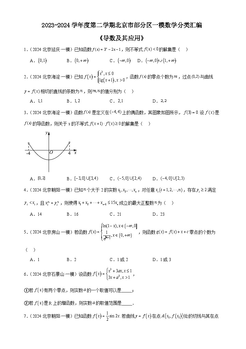 导数及其应用-北京市部分区2024届高三下学期一模数学试题分类汇编第1页
