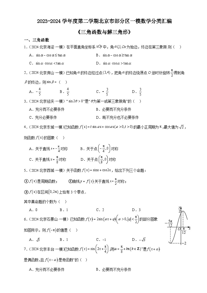 解三角形与三角函数分类汇编-北京市部分区2024届高三下学期一模数学试题分类汇编第1页
