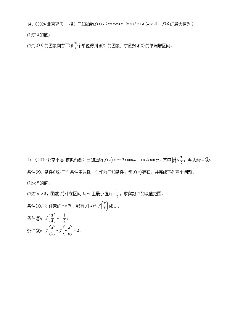 解三角形与三角函数分类汇编-北京市部分区2024届高三下学期一模数学试题分类汇编第3页