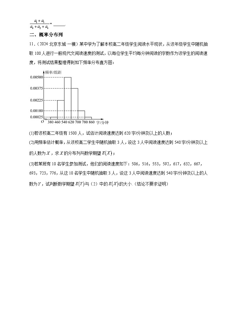 计数原理及概率分布列——北京市部分区2024届高三下学期一模数学试题分类汇编第2页