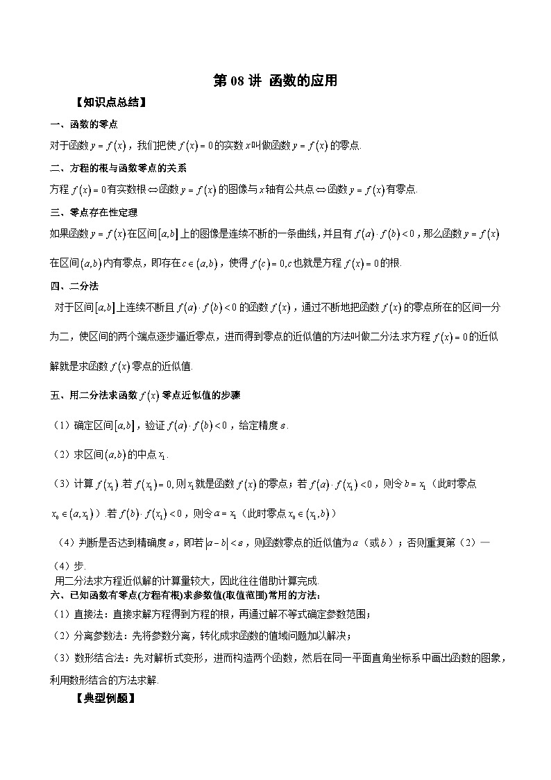 新高考艺术生40天突破数学90分讲义第08讲函数的应用(原卷版+解析)第1页