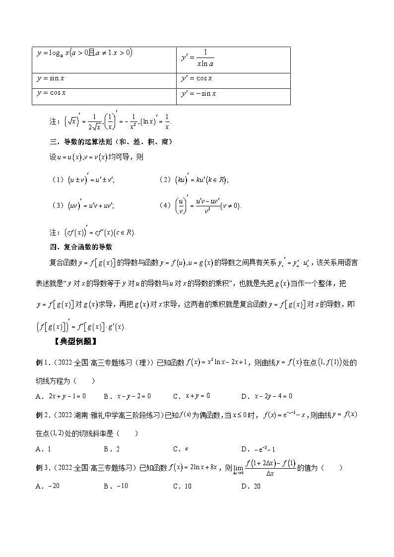 新高考艺术生40天突破数学90分讲义第09讲导数的运算及切线方程(原卷版+解析)02