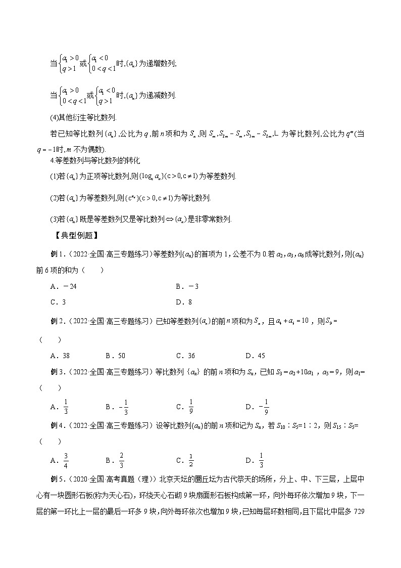 新高考艺术生40天突破数学90分讲义第14讲等差数列、等比数列基本量(原卷版+解析)03