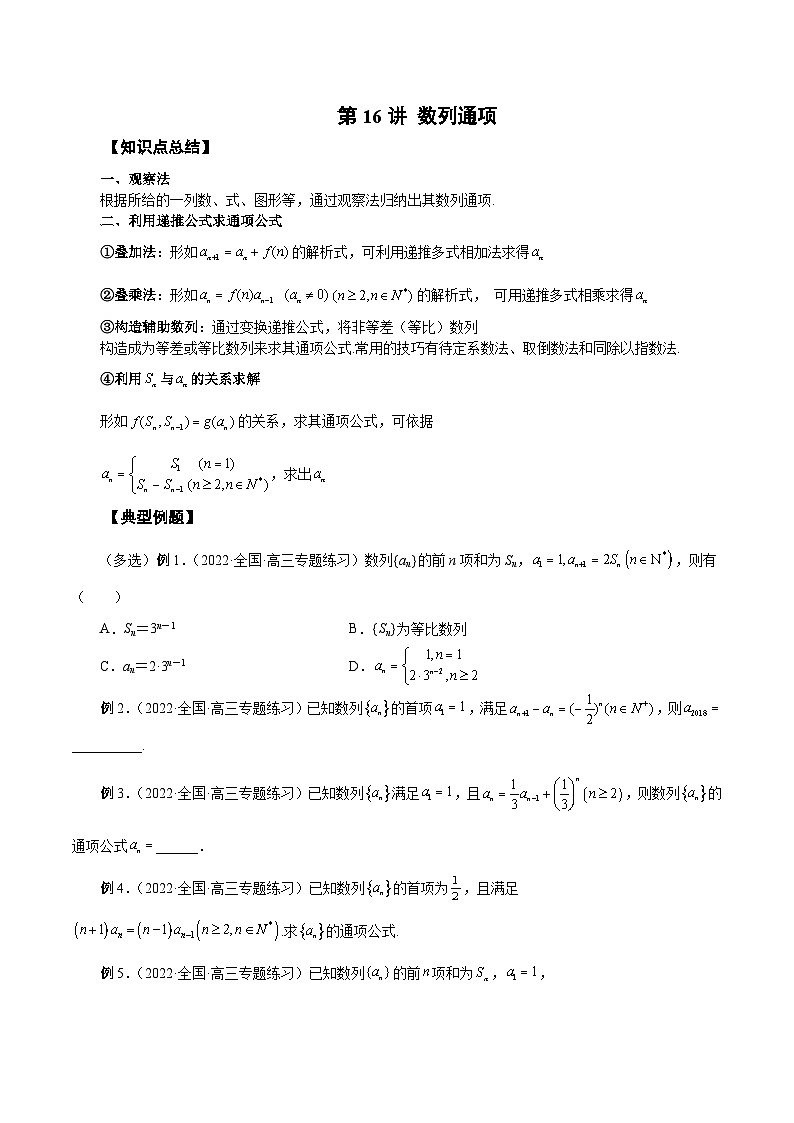 新高考艺术生40天突破数学90分讲义第16讲数列通项(原卷版+解析)第1页