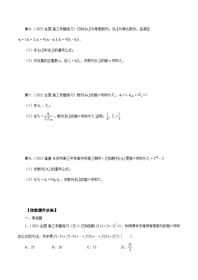 新高考艺术生40天突破数学90分讲义第17讲数列求和(原卷版+解析)02