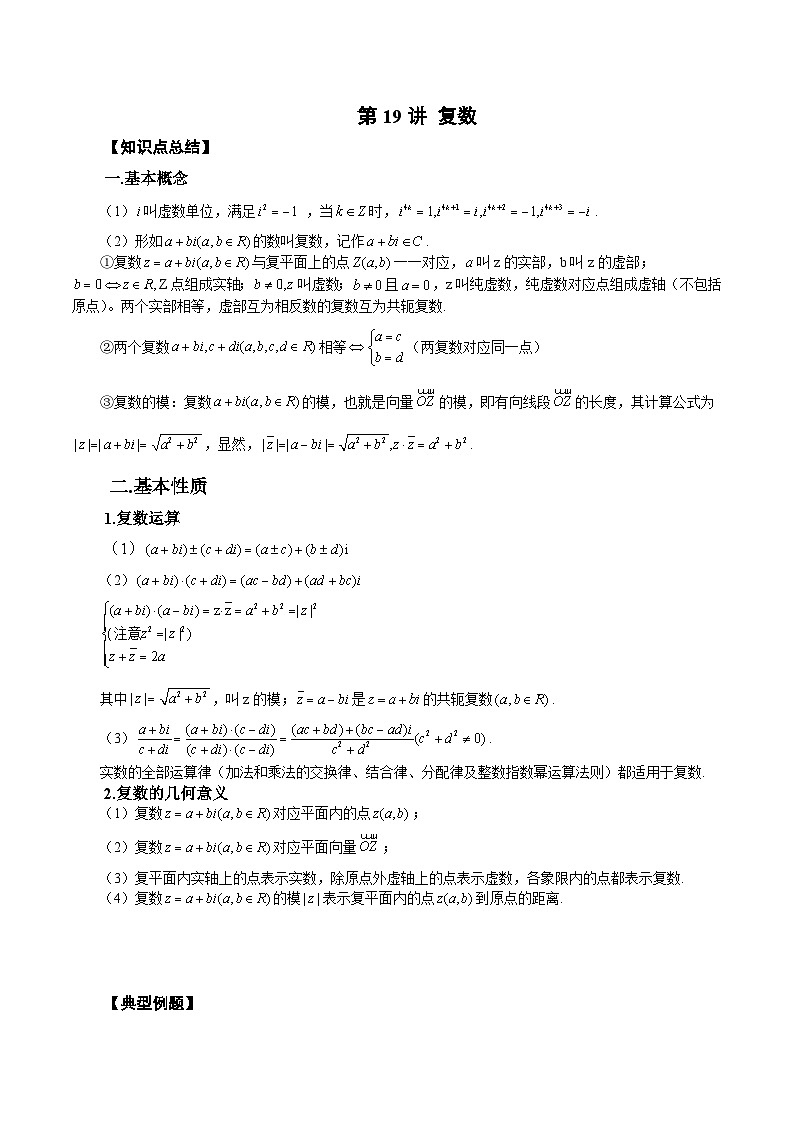 新高考艺术生40天突破数学90分讲义第19讲复数(原卷版+解析)01