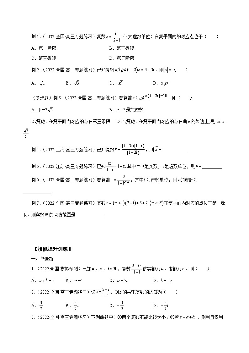新高考艺术生40天突破数学90分讲义第19讲复数(原卷版+解析)02