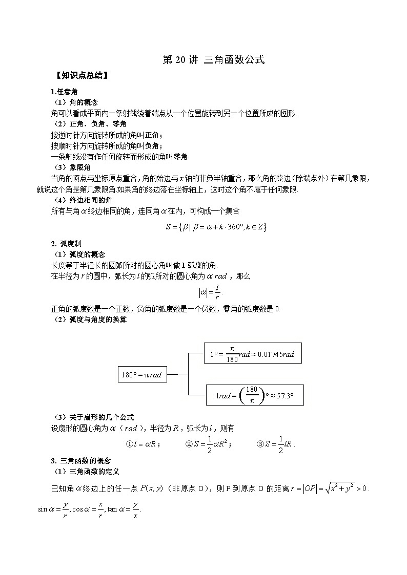 新高考艺术生40天突破数学90分讲义第20讲三角函数公式(原卷版+解析)第1页