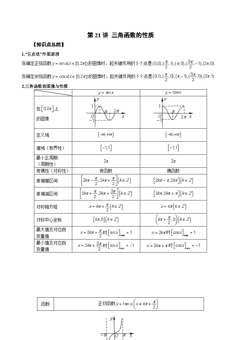新高考艺术生40天突破数学90分讲义第21讲三角函数的性质(原卷版+解析)01