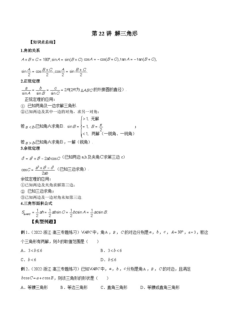新高考艺术生40天突破数学90分讲义第22讲解三角形(原卷版+解析)01