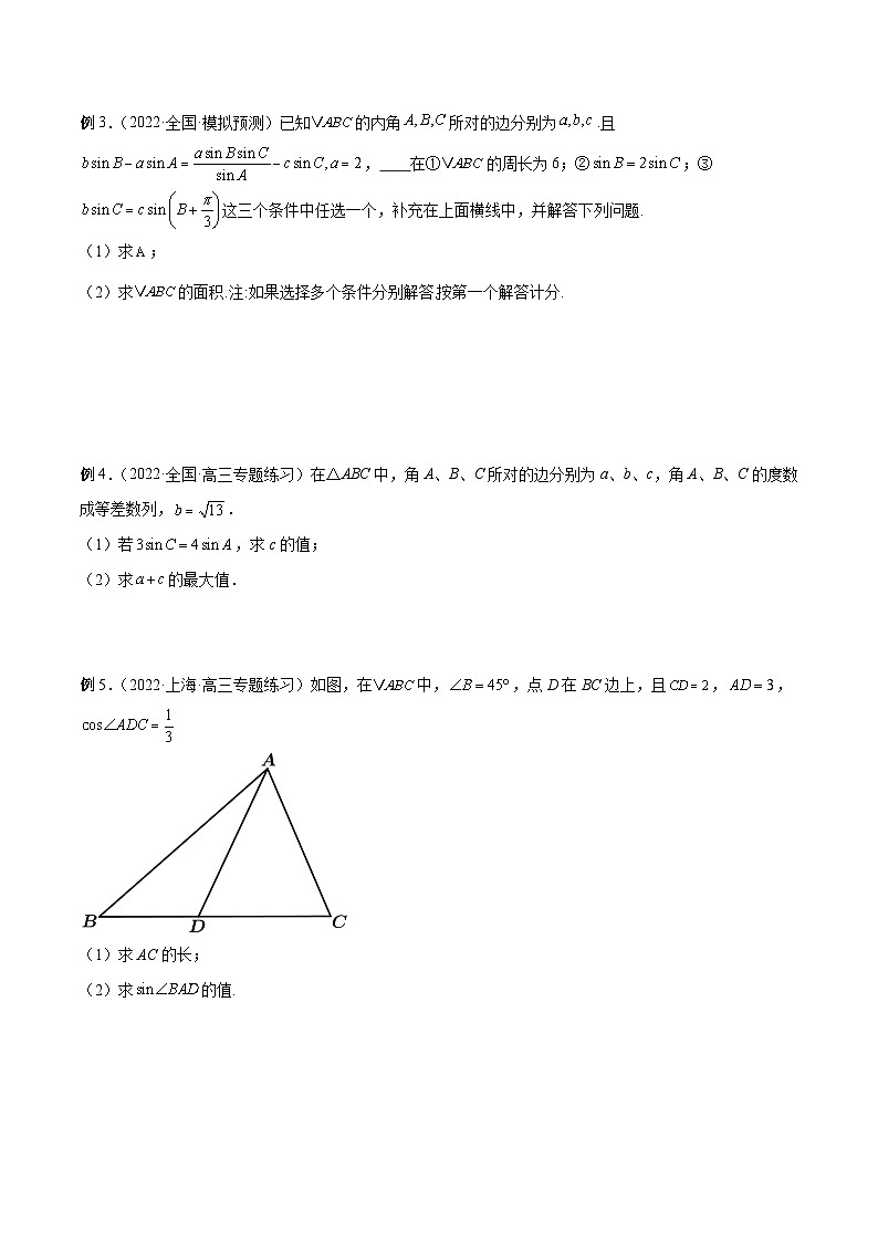 新高考艺术生40天突破数学90分讲义第22讲解三角形(原卷版+解析)02