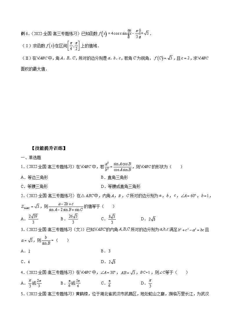 新高考艺术生40天突破数学90分讲义第22讲解三角形(原卷版+解析)03