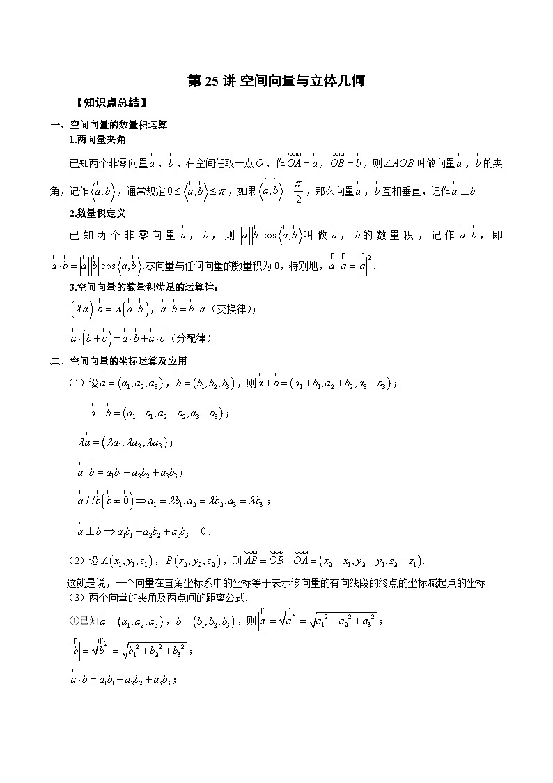 新高考艺术生40天突破数学90分讲义第25讲空间向量与立体几何(原卷版+解析)第1页