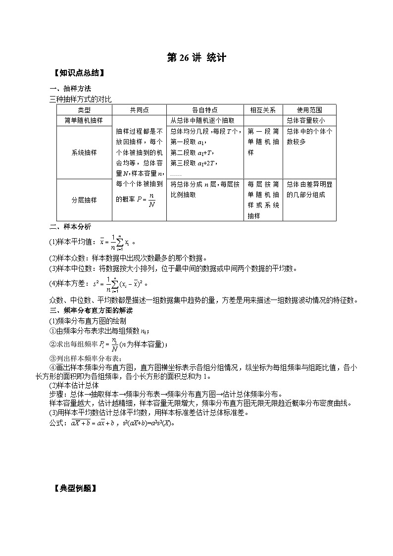 新高考艺术生40天突破数学90分讲义第26讲统计(原卷版+解析)01