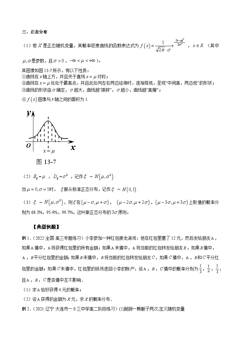 新高考艺术生40天突破数学90分讲义第31讲两点分布、超几何分布、二项分布、正态分布(原卷版+解析)02