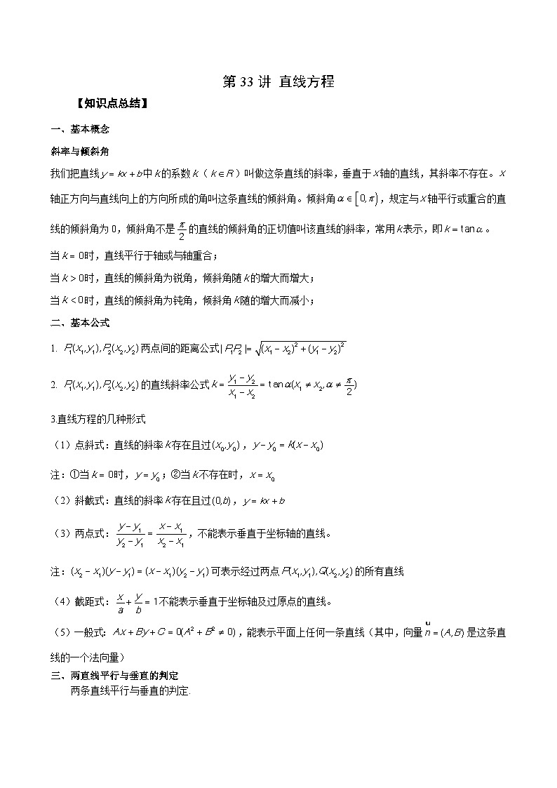 新高考艺术生40天突破数学90分讲义第33讲直线方程(原卷版+解析)01