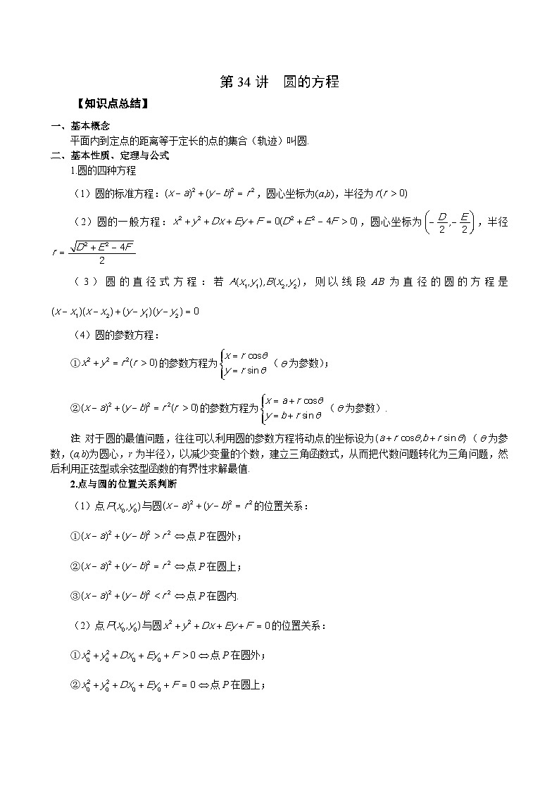 新高考艺术生40天突破数学90分讲义第34讲圆的方程(原卷版+解析)第1页