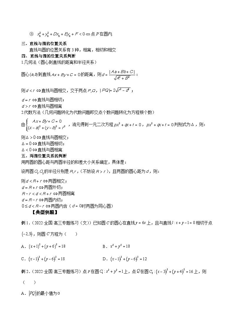 新高考艺术生40天突破数学90分讲义第34讲圆的方程(原卷版+解析)第2页