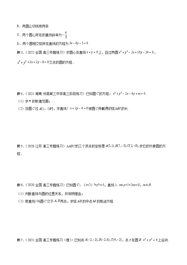 新高考艺术生40天突破数学90分讲义第34讲圆的方程(原卷版+解析)第3页