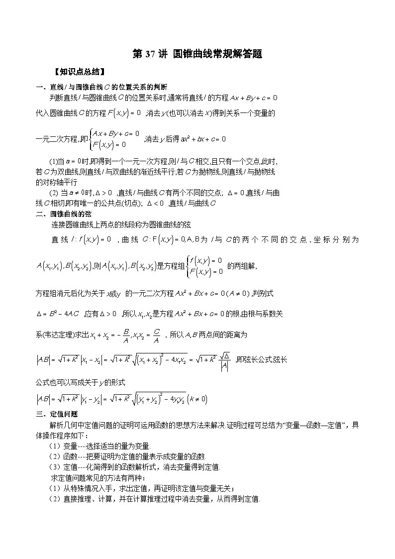 新高考艺术生40天突破数学90分讲义第37讲圆锥曲线常规解答题(原卷版+解析)01