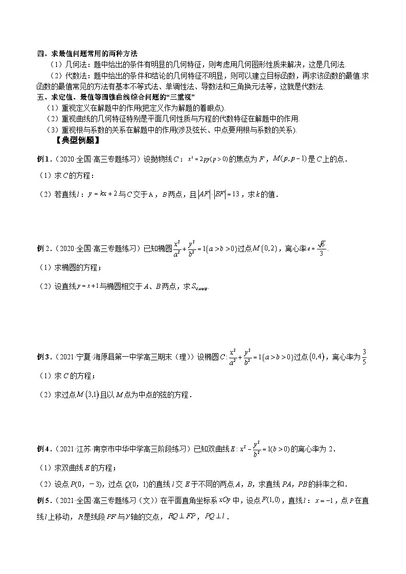 新高考艺术生40天突破数学90分讲义第37讲圆锥曲线常规解答题(原卷版+解析)02