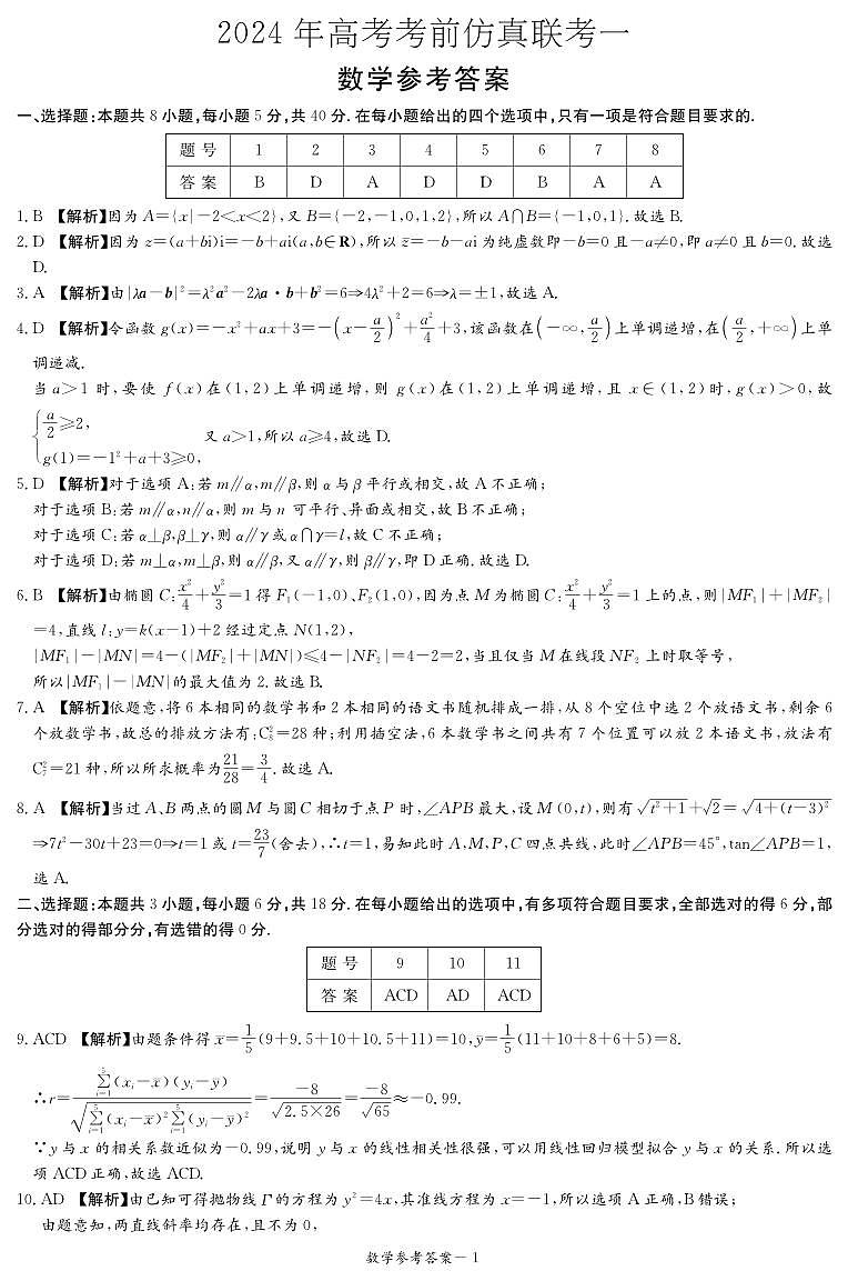 数学答案（仿真联考一）第1页