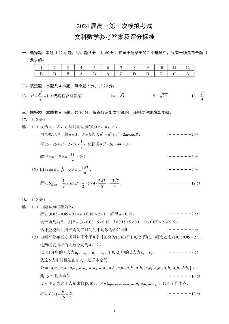 四川省成都市蓉城名校联盟2024届高三第三次模拟考试文科数学试题01