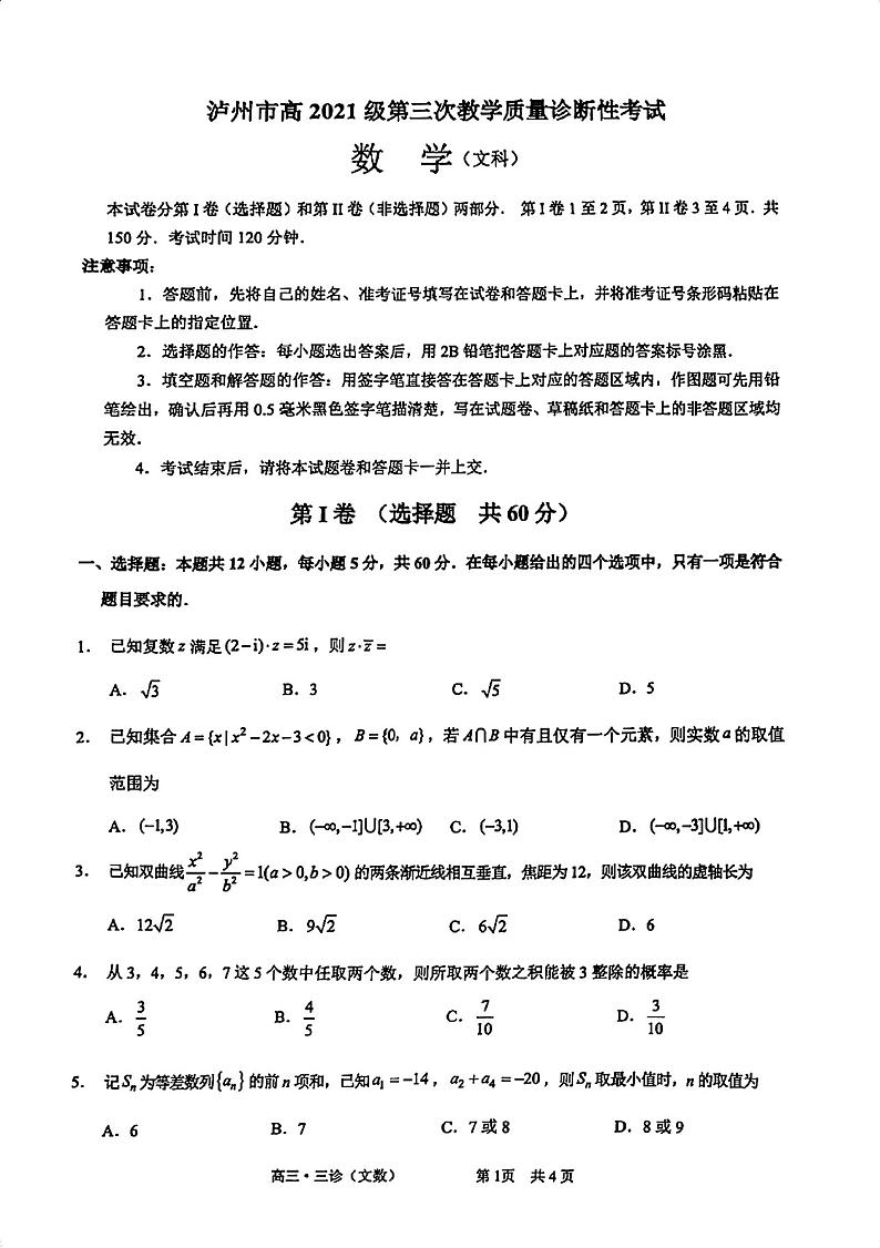 2024届四川省泸州市高三第三次教学质量诊断性考试文数试卷01