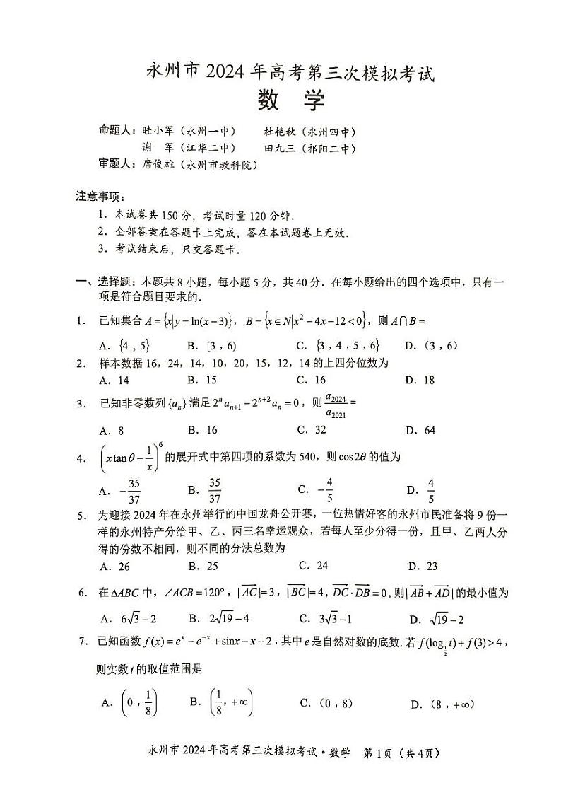 湖南省永州市2024年高考第三次模拟考试数学试卷（附参考答案）01