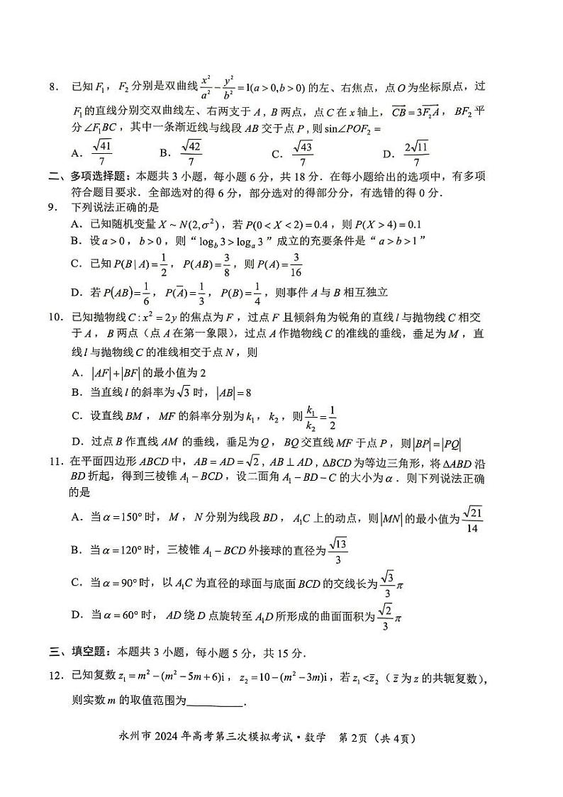 湖南省永州市2024年高考第三次模拟考试数学试卷（附参考答案）02