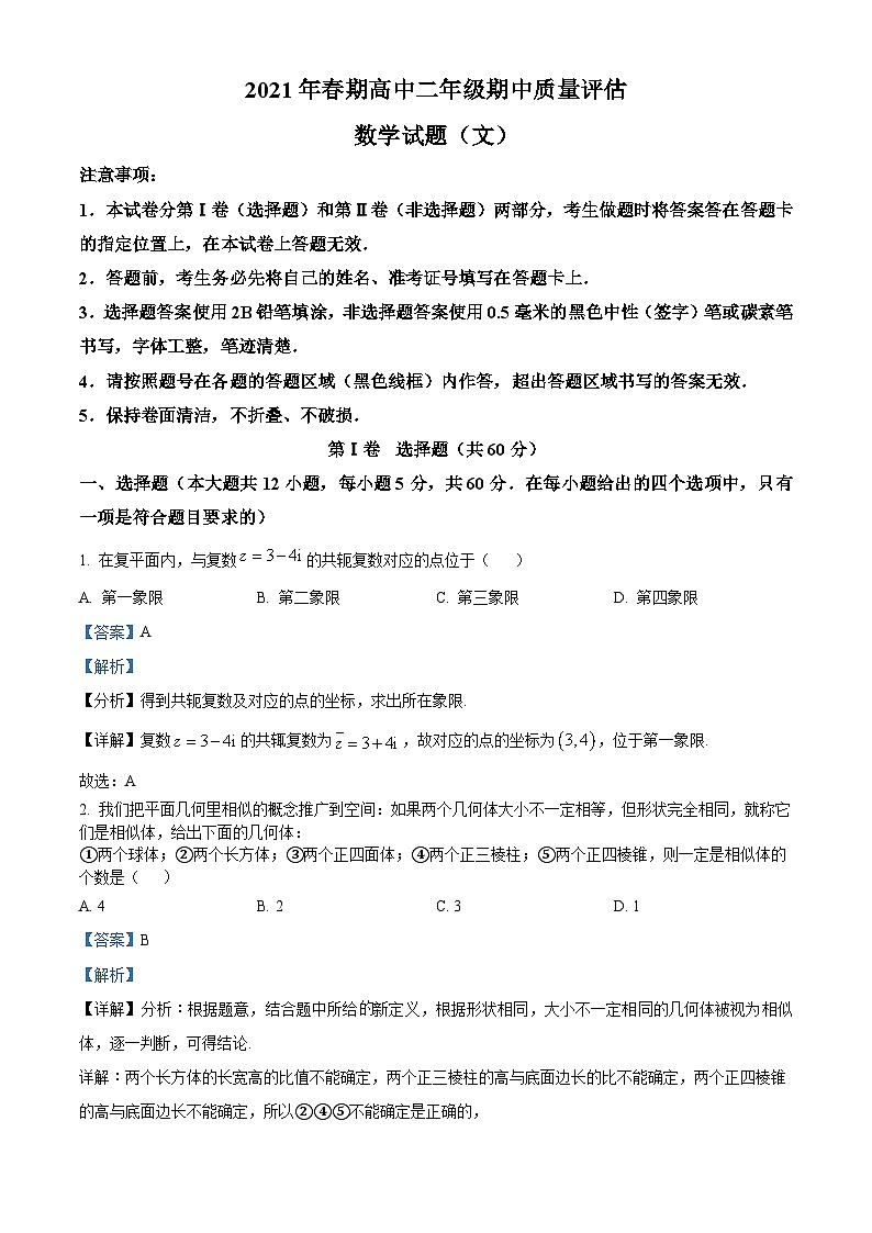 河南省南阳市2023-2024学年高二下学期期中考试文科数学试题（原卷版+解析版）01