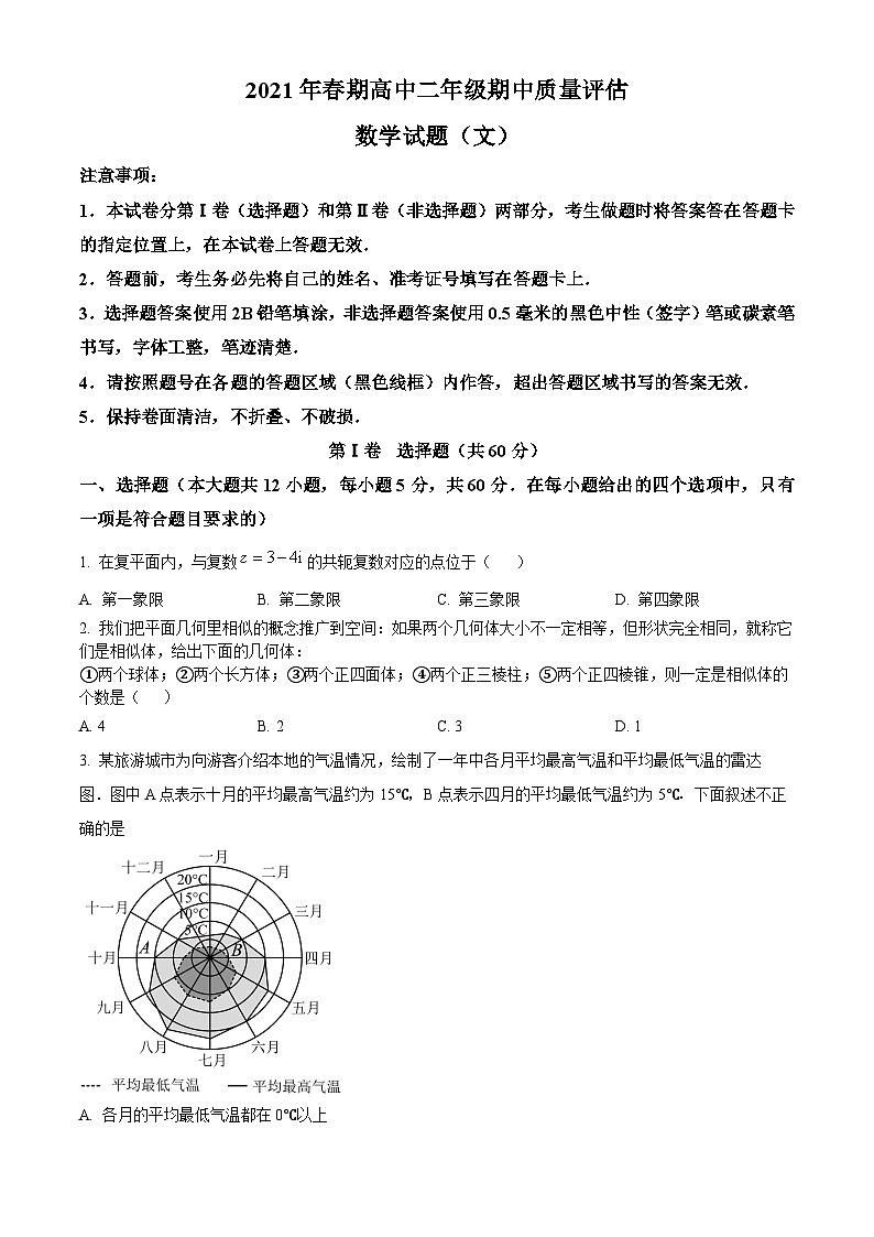 河南省南阳市2023-2024学年高二下学期期中考试文科数学试题（原卷版+解析版）01