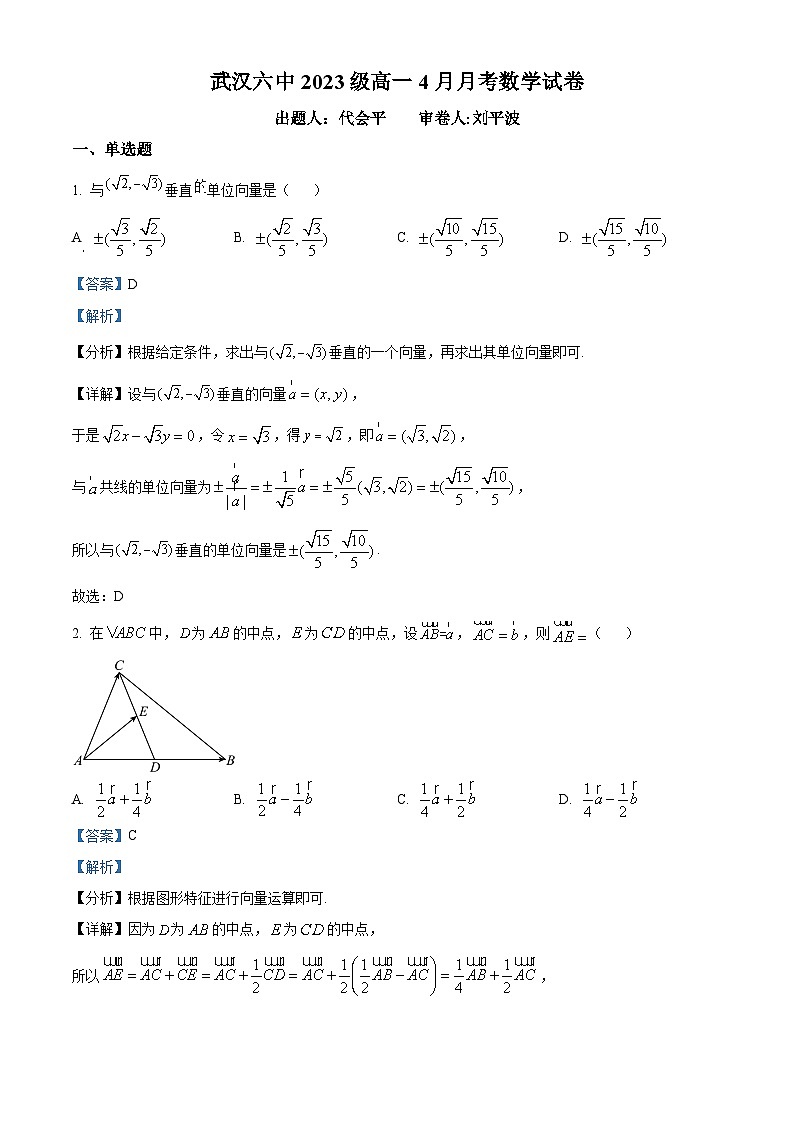 湖北省武汉市第六中学2023-2024学年高一下学期4月月考数学试卷（解析版）第1页
