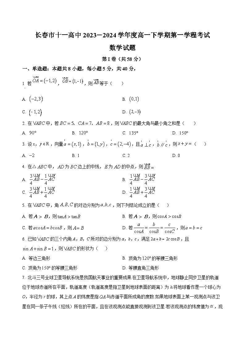 吉林省长春市十一高中2023-2024学年高一下学期4月月考数学试题（原卷版+解析版）01