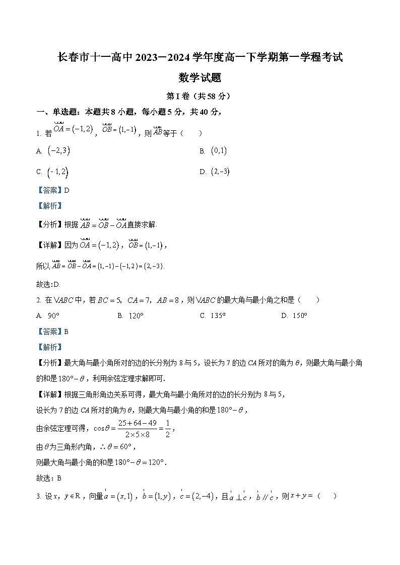 吉林省长春市十一高中2023-2024学年高一下学期4月月考数学试题（原卷版+解析版）01