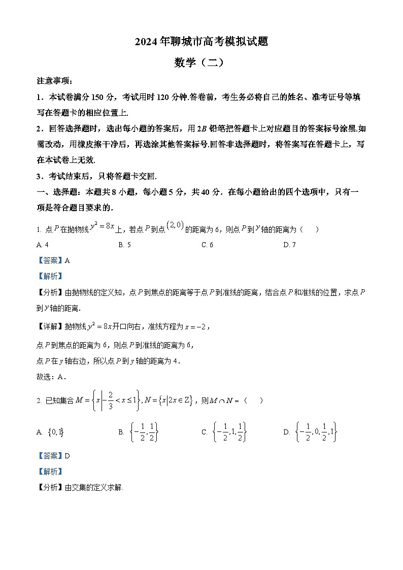 山东省聊城市2024届高三下学期模拟考试（二模）数学试题（解析版）第1页