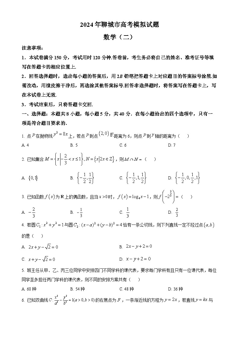 山东省聊城市2024届高三下学期模拟考试（二模）数学试题（原卷版）第1页