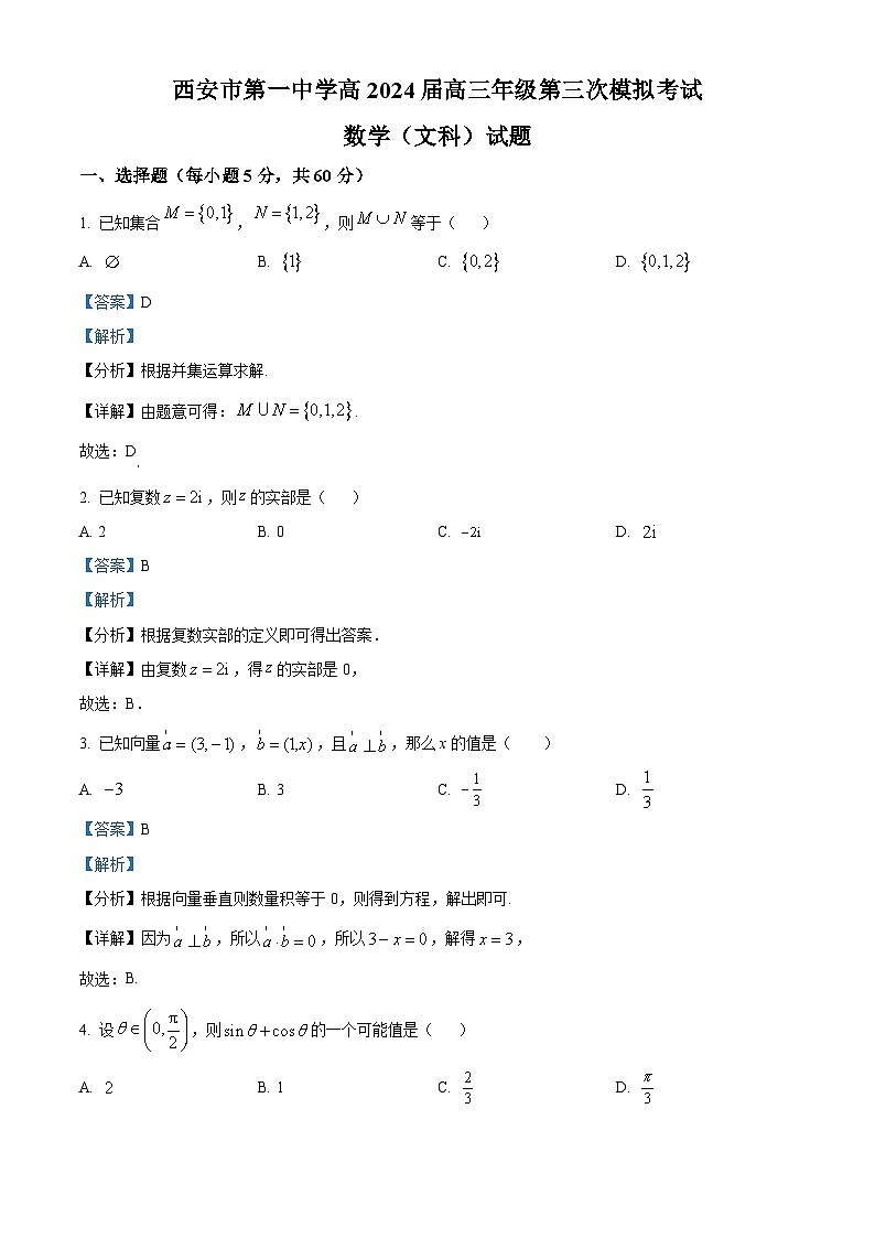 陕西省西安市第一中学2024届高三第三次模拟文科数学试题（解析版）第1页