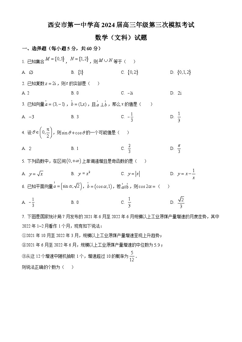 陕西省西安市第一中学2024届高三第三次模拟文科数学试题（原卷版）第1页