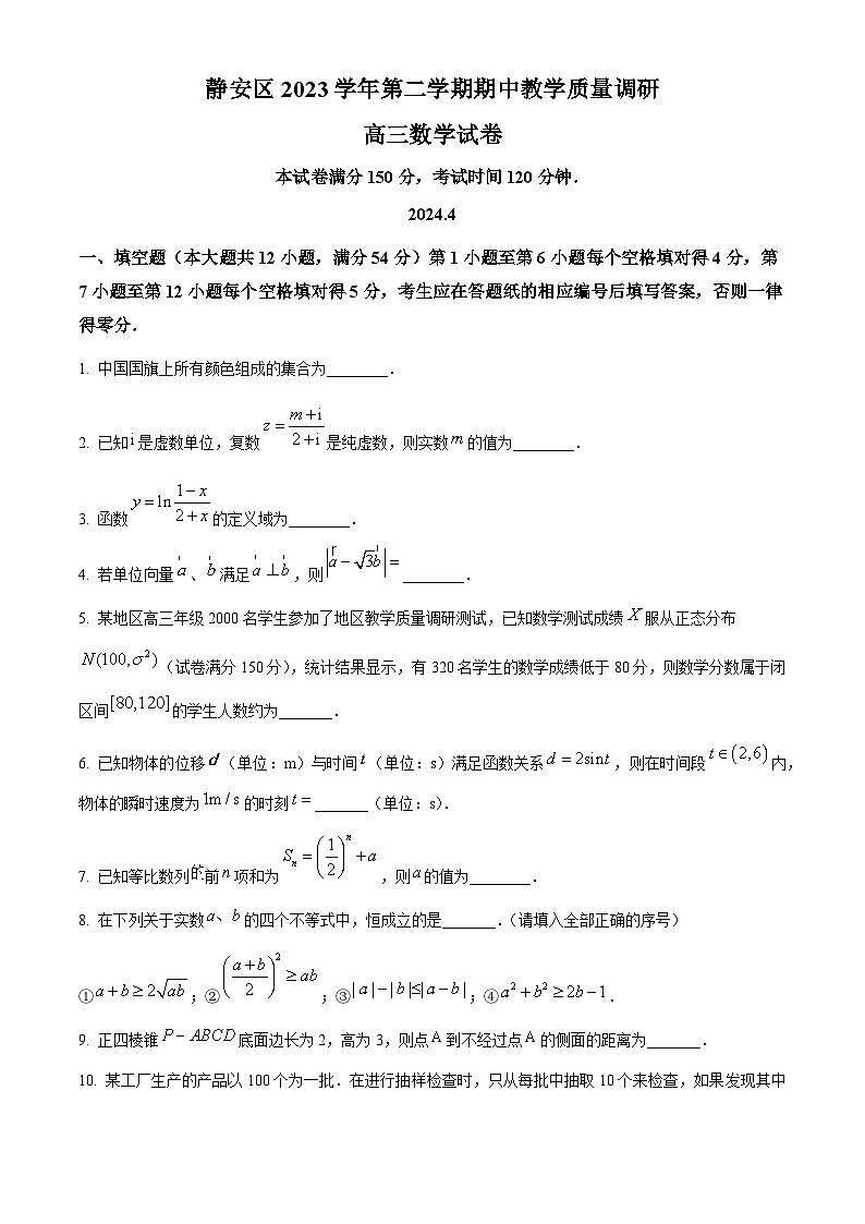 上海市静安区2024届高三下学期期中教学质量调研数学试卷（原卷版+解析版）01