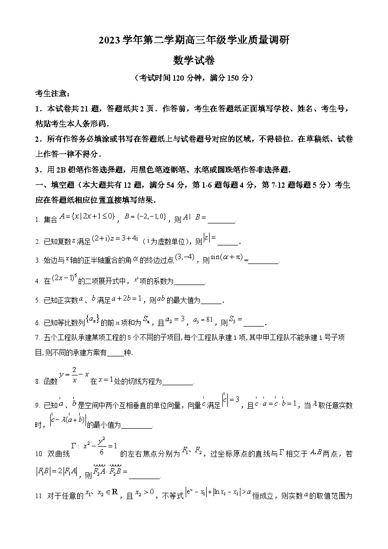 上海市闵行区2024届高三下学期学业质量调研（二模）数学试卷（原卷版+解析版）01