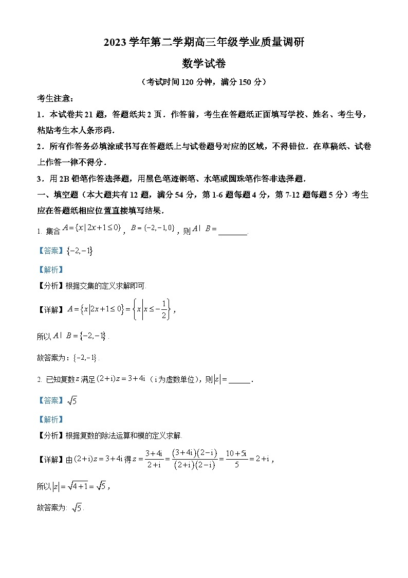 上海市闵行区2024届高三下学期学业质量调研（二模）数学试卷（原卷版+解析版）01