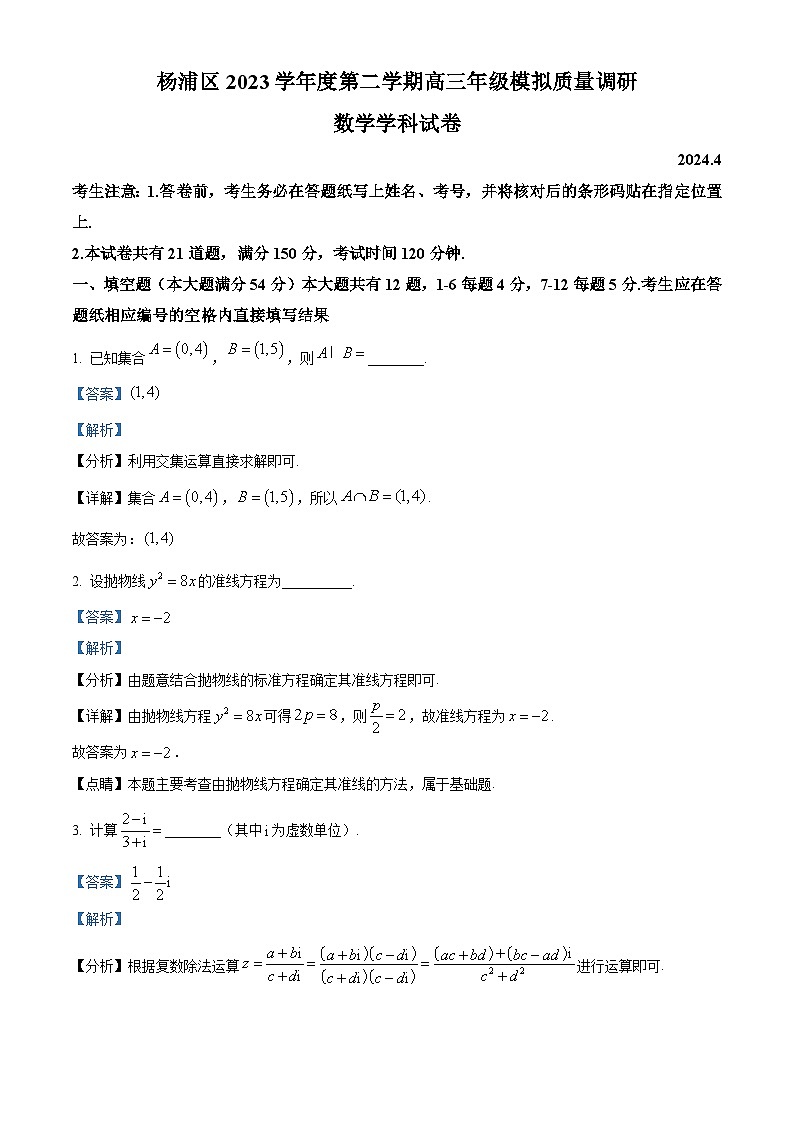 上海市杨浦区2024届高三下学期二模质量调研数学试卷（原卷版+解析版）01