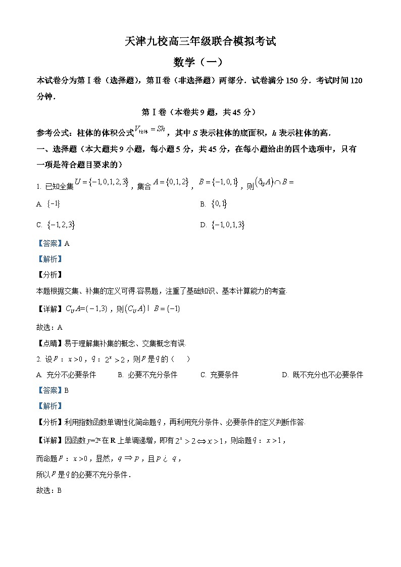 天津市九校2024届高三下学期联合模拟考试（一）数学试卷（解析版）第1页